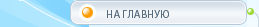 На главную
