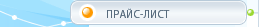 Прайс-лист