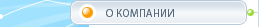 О компании
