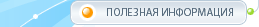 Полезная информация